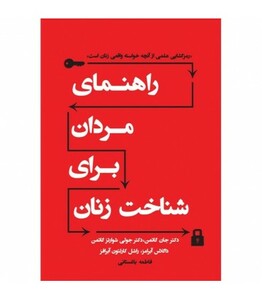 راهنمای مردان برای شناخت زنان