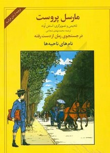 کتاب در جستجوی زمان از دست رفته نام های ناحیه ها