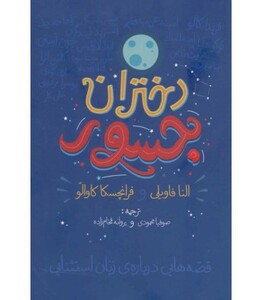 کتاب دختران جسور