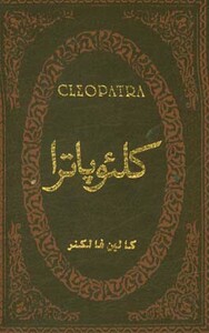 کتاب کلئوپاترا نشر پارمیس