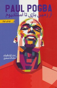 کتاب پل پوگبا از زمین بازی تا استادیوم