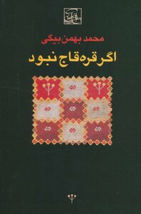کتاب اگر قره قاج نبود نشر باغ آینه