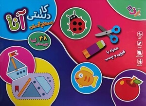 کتاب کیف کتاب کاردستی آنا سطح آسان