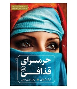 کتاب حرمسرای قذافی نشر ثالث