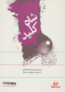 کتاب سخنگو شاه کلید