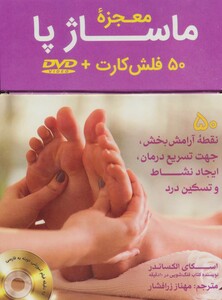 کتاب فلش کارت معجزه ماساژ پا