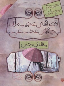 کتاب مجموعه قصه های عجیب برای بچه های عجیب غریب