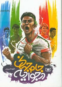 جام جهانی در جوادیه از رمان نوجوان قطع جیبی