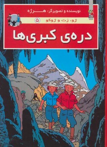 کتاب دره ی کبری ها از ژو زت و ژوکو 5