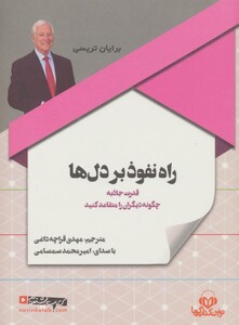 کتاب سخنگو راه نفوذ بر دل ها