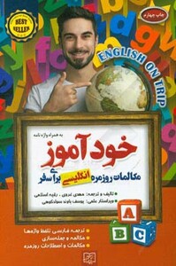 کتاب خودآموز مکالمات روزمره انگلیسی برای سفر