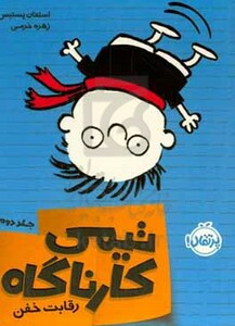 کتاب تیمی کارناگاه 2