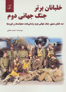 خلبانان برتر جنگ جهانی دوم