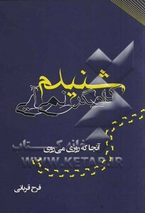 کتاب شنیدم که دیگر نمی آیی