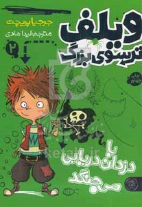 کتاب ویلف ترسوی بزرگ 2