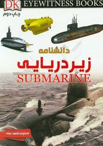 کتاب دانشنامه زیردریایی