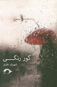 کتاب کور رنگی