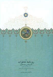 کتاب روزنامه خاطرات ناصرالدین شاه قاجار از رجب 1284 تا صفر 1287