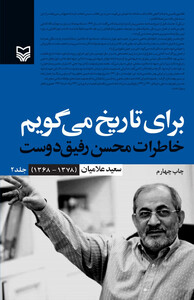 کتاب برای تاریخ می گویم 2