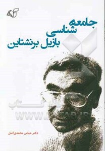 جامعه شناسی بازیل برنشتاین