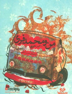 کتاب سخنگو من و محمد فری