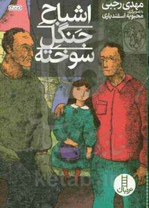 کتاب اشباح جنگل سوخته