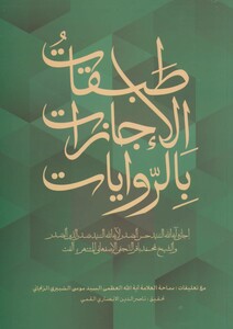 کتاب طبقات الاجازات بالروایات