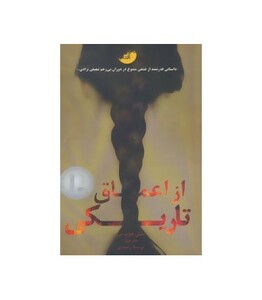 کتاب از اعماق تاریکی