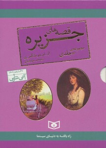 کتاب مجموعه قصه های جزیره قطع جیبی