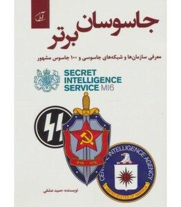 کتاب جاسوسان برتر