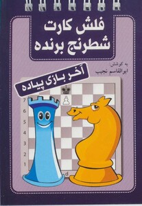 کتاب فلش کارت شطرنج برنده آخر بازی پیاده