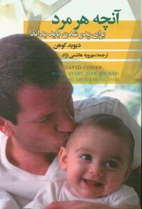 کتاب آنچه هر مرد برای پدر شدن باید بداند