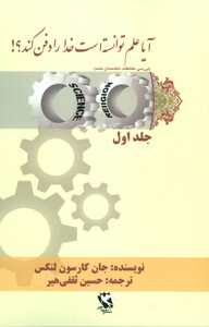 کتاب آیا علم توانسته است خدا را دفن کند؟ 1