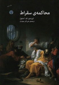 محاکمه سقراط