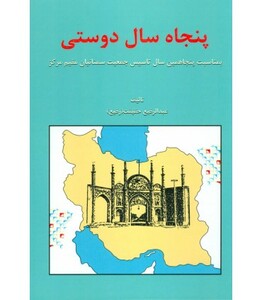 کتاب پنجاه سال دوستی