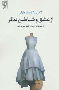 از عشق و شیاطین دیگر نشر علم