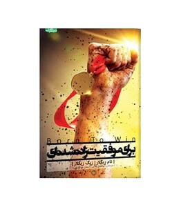 کتاب برای موفقیت زاده شده ای