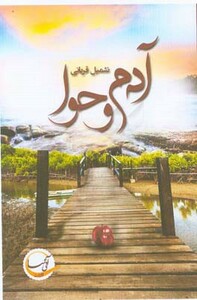 آدم و حوا نشر آئی سا
