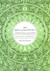 کتاب جریان سیاست نامه نویسی در تاریخ