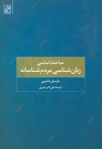 کتاب زبان شناسی مردم شناسانه
