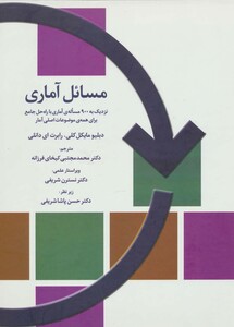 کتاب مسائل آماری