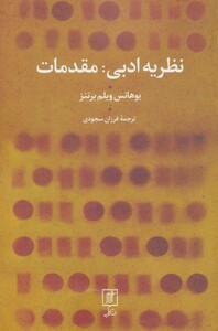 کتاب نظریه ادبی مقدمات