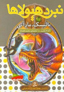 نبرد هیولاها43