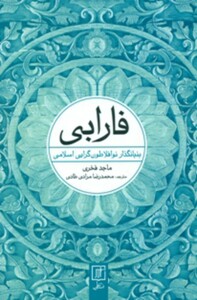 فارابی بنیانگذار نو افلاطون گرایی اسلامی