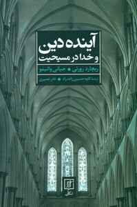 کتاب آینده دین و خدا در مسیحیت