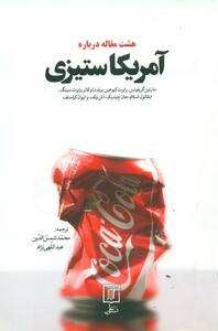 هشت مقاله درباره آمریکاستیزی