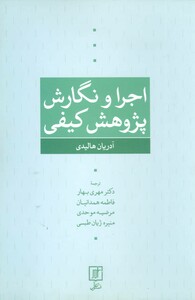 کتاب اجرا و نگارش پژوهش کیفی