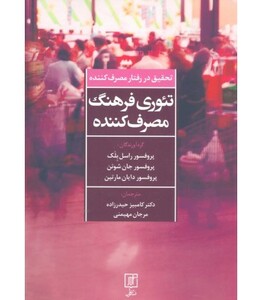 تئوری فرهنگ مصرف کننده