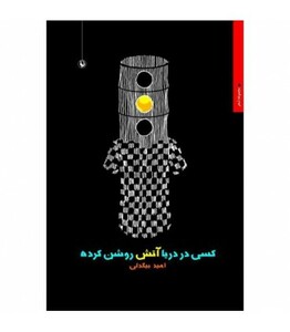 کتاب کسی در دریا آتش روشن کرده