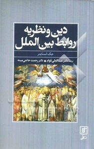 کتاب دین و نظریه روابط بین الملل